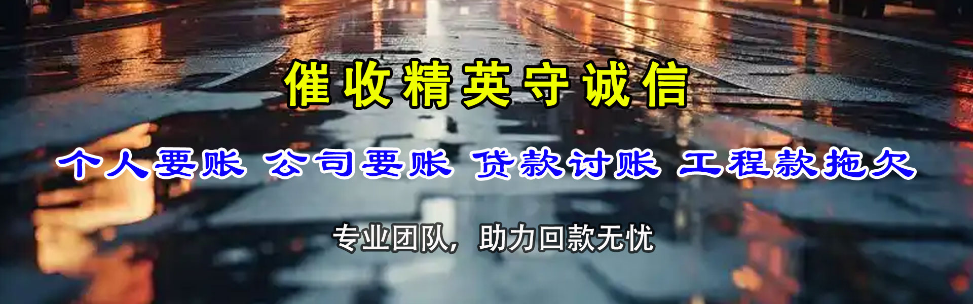 颍泉讨债公司